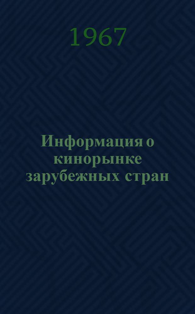 Информация о кинорынке зарубежных стран : Информ. бюл