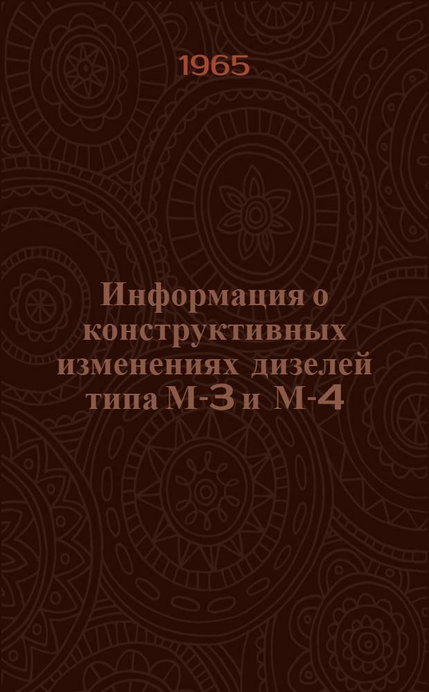 Информация о конструктивных изменениях дизелей типа М-3 и М-4 : Сб. 3-