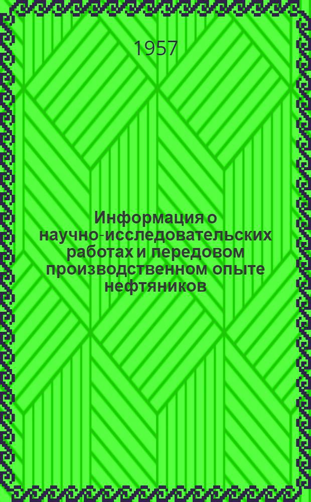 Информация о научно-исследовательских работах и передовом производственном опыте нефтяников : № 1-