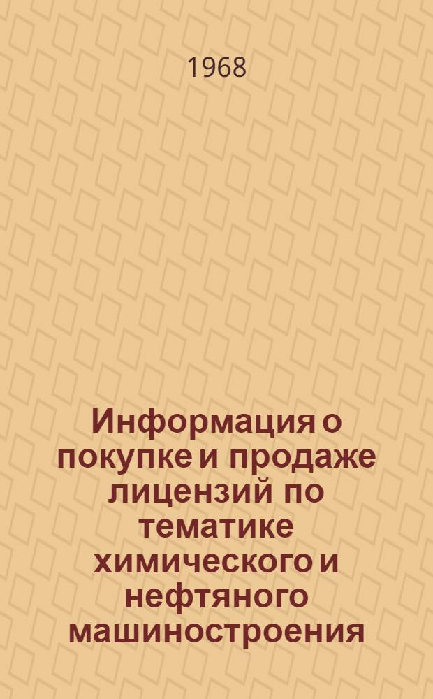 Информация о покупке и продаже лицензий по тематике химического и нефтяного машиностроения