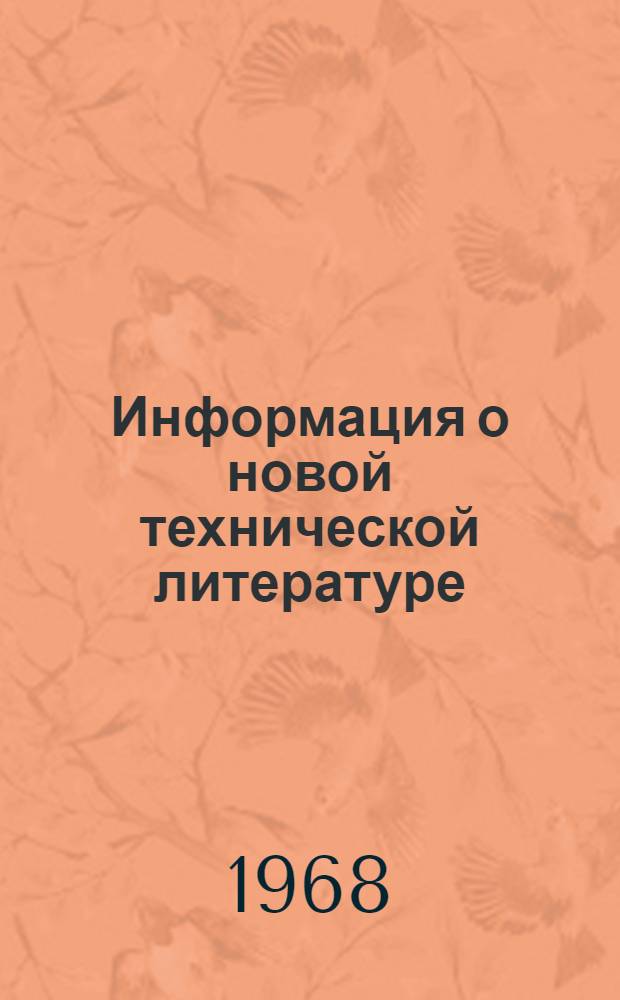 Информация о новой технической литературе