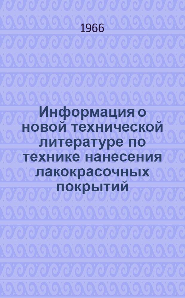 Информация о новой технической литературе по технике нанесения лакокрасочных покрытий