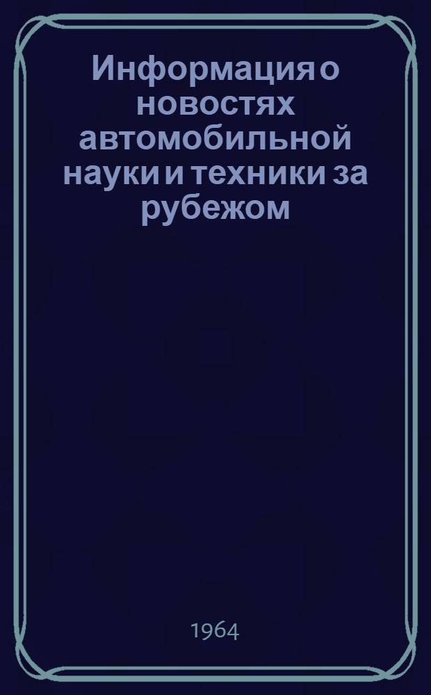 Информация о новостях автомобильной науки и техники за рубежом : Вып. 3-