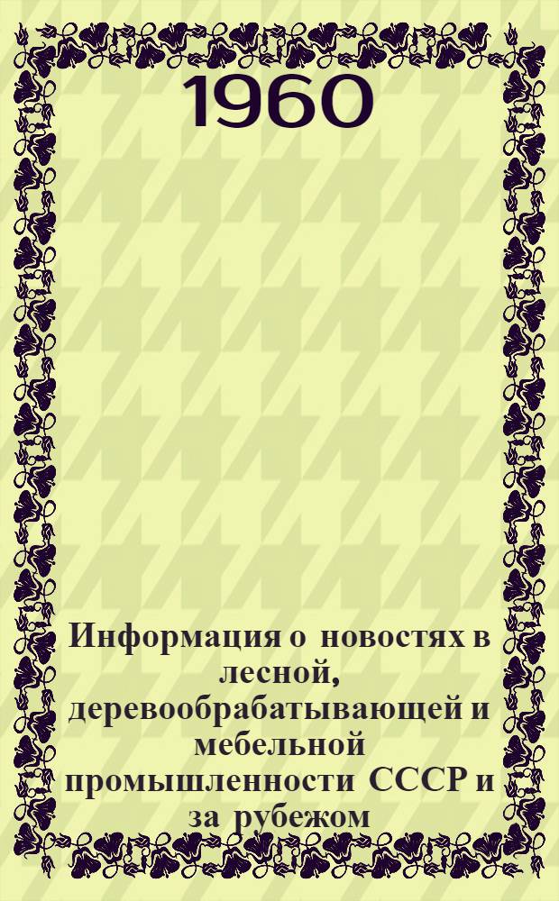 Информация о новостях в лесной, деревообрабатывающей и мебельной промышленности СССР и за рубежом
