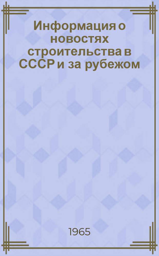 Информация о новостях строительства в СССР и за рубежом : Сборник аннотаций