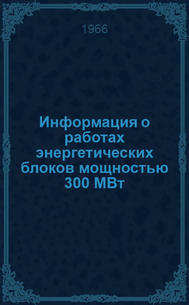 Информация о работах энергетических блоков мощностью 300 МВт