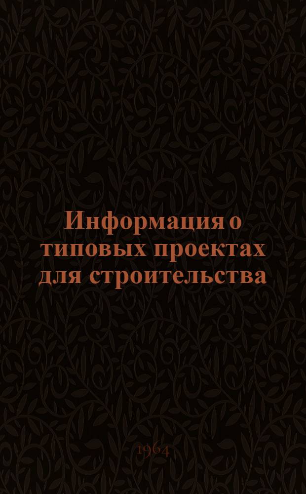 Информация о типовых проектах для строительства : 2-