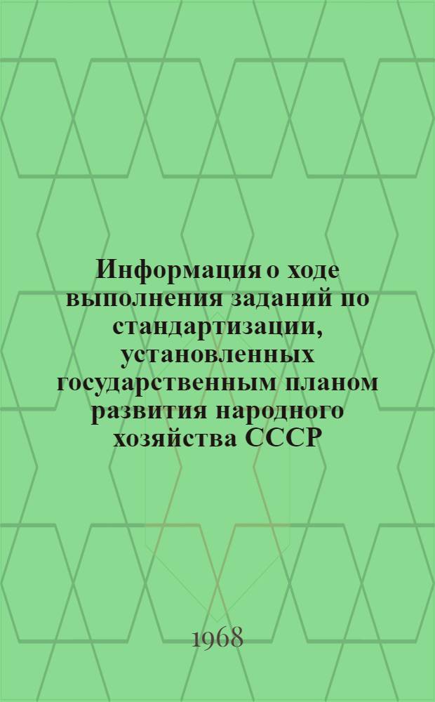Информация о ходе выполнения заданий по стандартизации, установленных государственным планом развития народного хозяйства СССР
