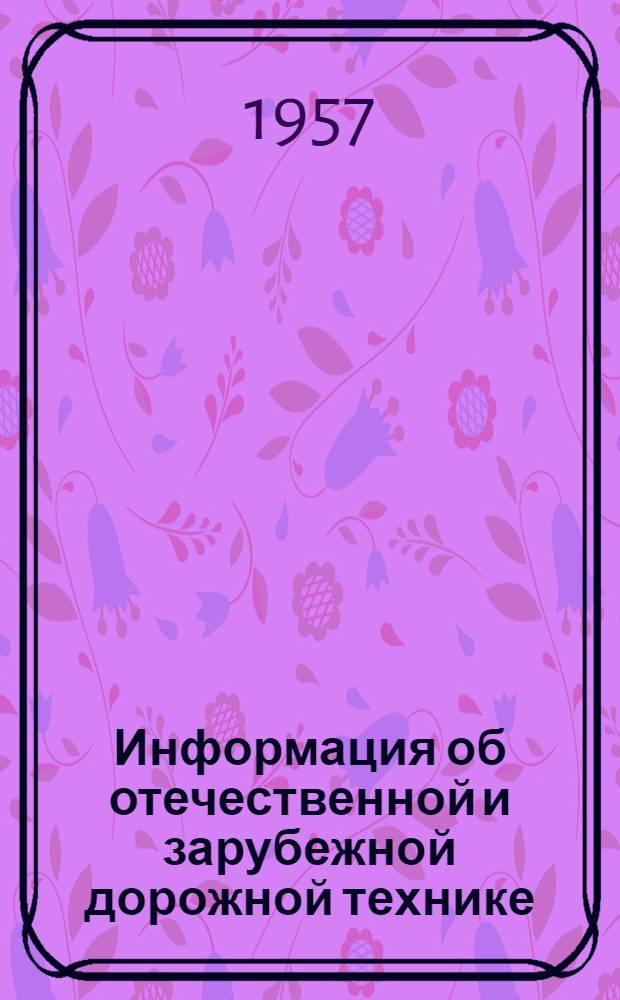 Информация об отечественной и зарубежной дорожной технике