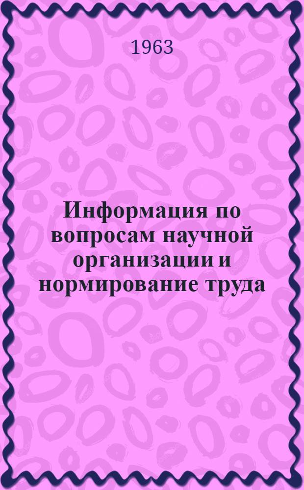 Информация по вопросам научной организации и нормирование труда