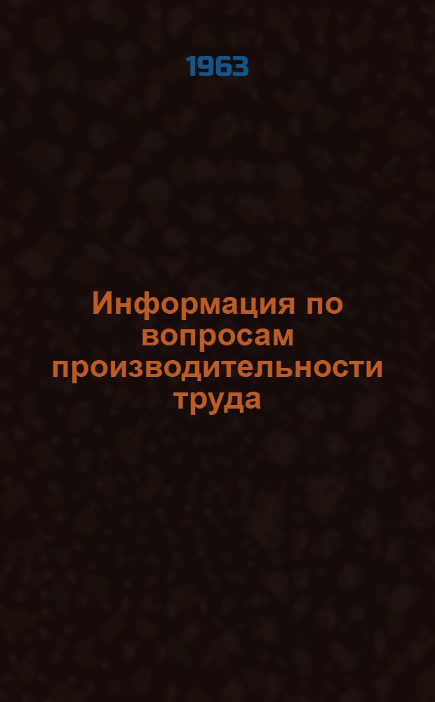 Информация по вопросам производительности труда
