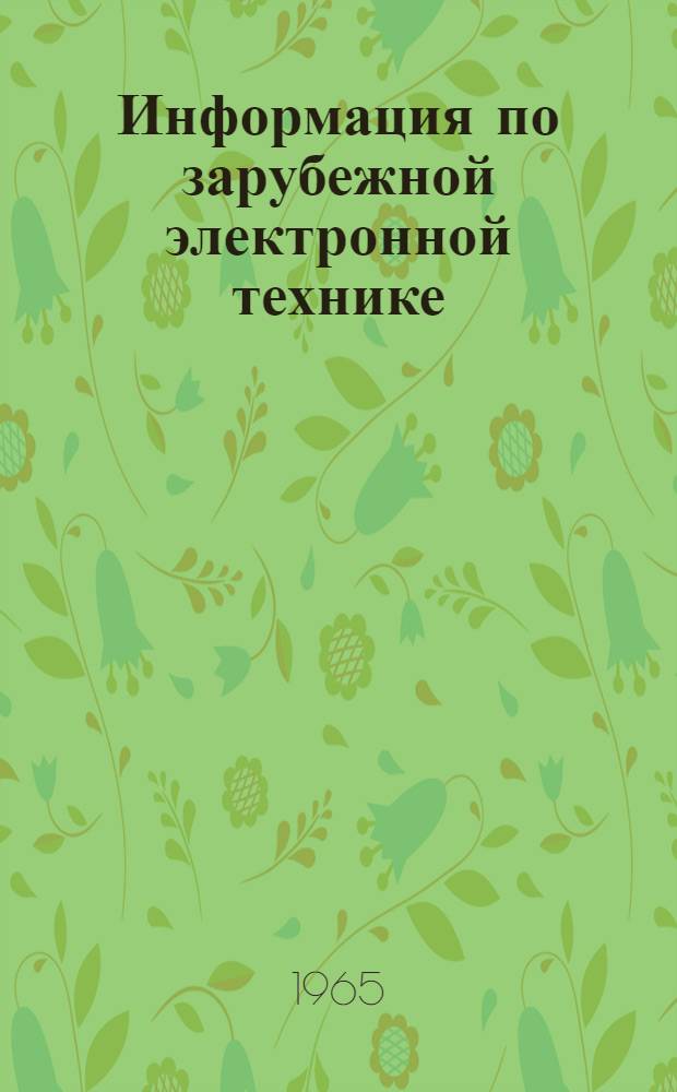 Информация по зарубежной электронной технике