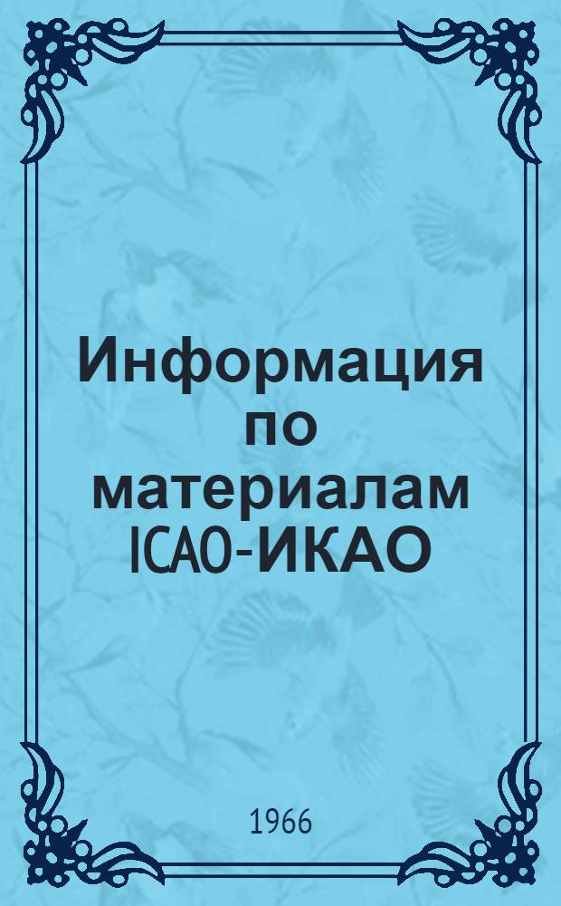 Информация по материалам ICAO-ИКАО