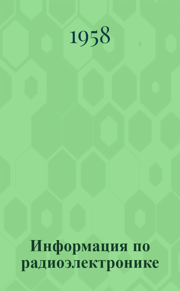 Информация по радиоэлектронике
