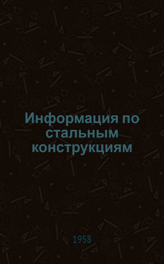 Информация по стальным конструкциям