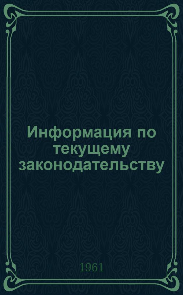 Информация по текущему законодательству : Пособие для юрисконсультов : Вып. 1-