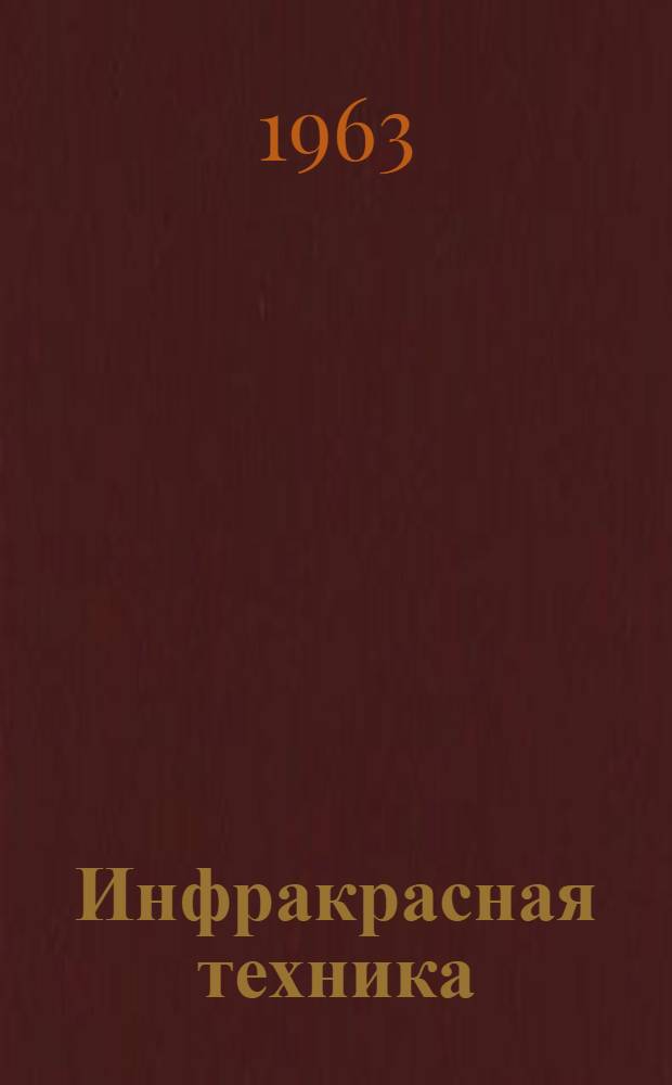 Инфракрасная техника : Библиография по материалам отеч. и зарубежной печати