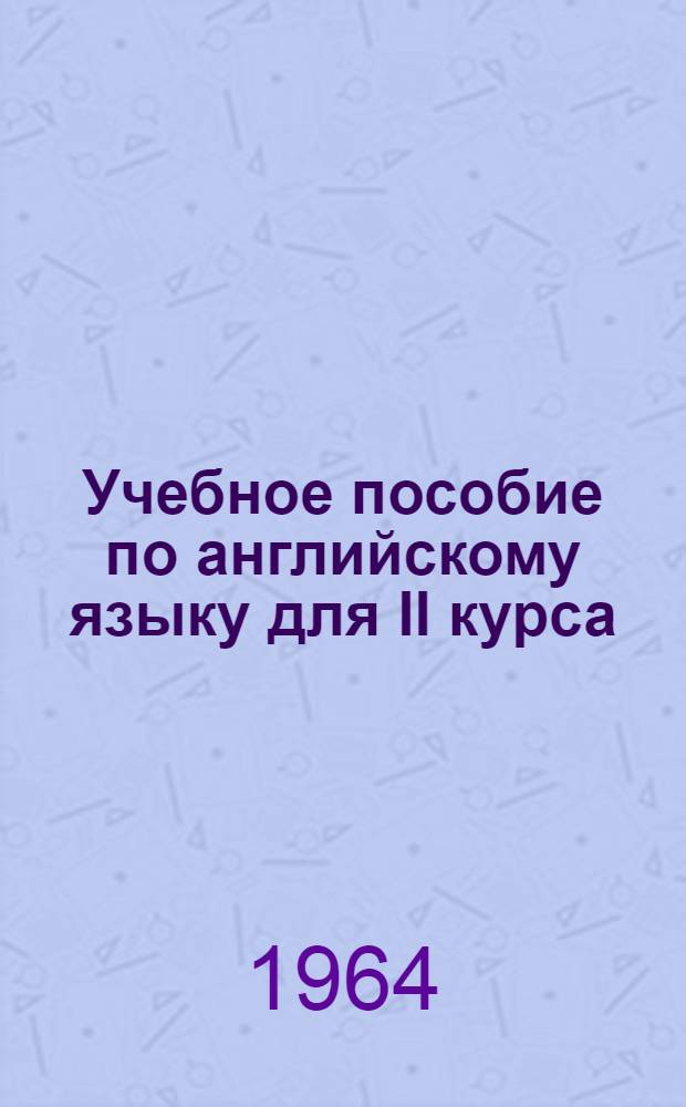 Учебное пособие по английскому языку для II курса : [В 8 вып.] Вып. 1-. Вып. 2