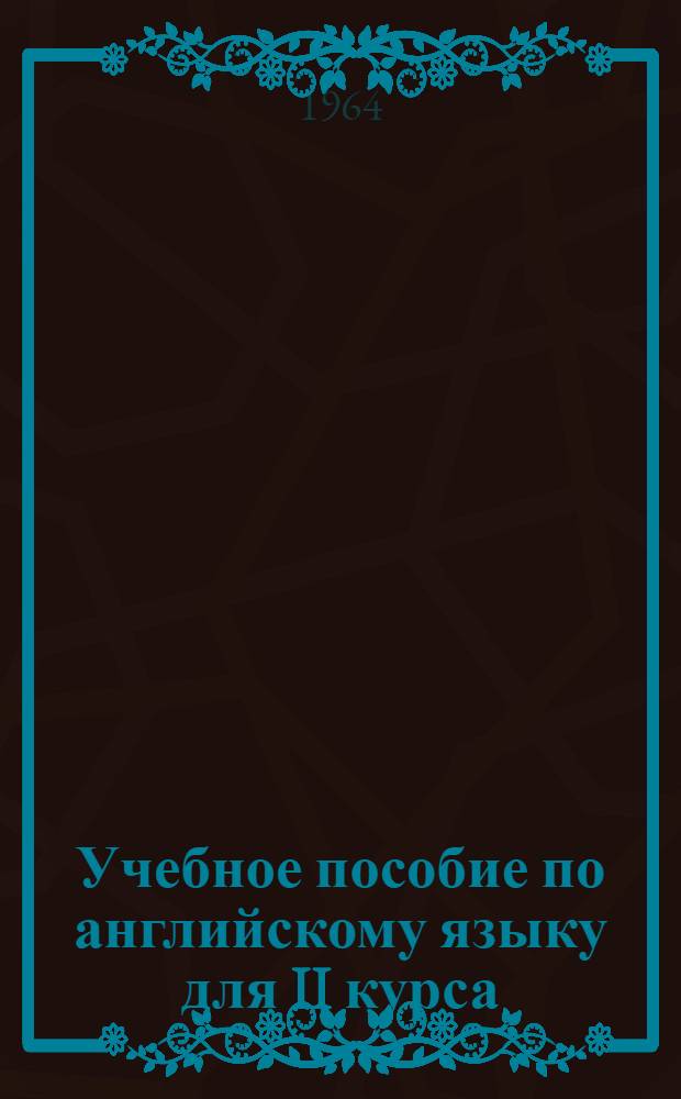 Учебное пособие по английскому языку для II курса : [В 8 вып.] Вып. 1-. Вып. 3