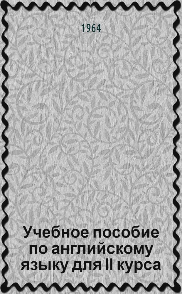 Учебное пособие по английскому языку для II курса : [В 8 вып.] Вып. 1-. Вып. 5