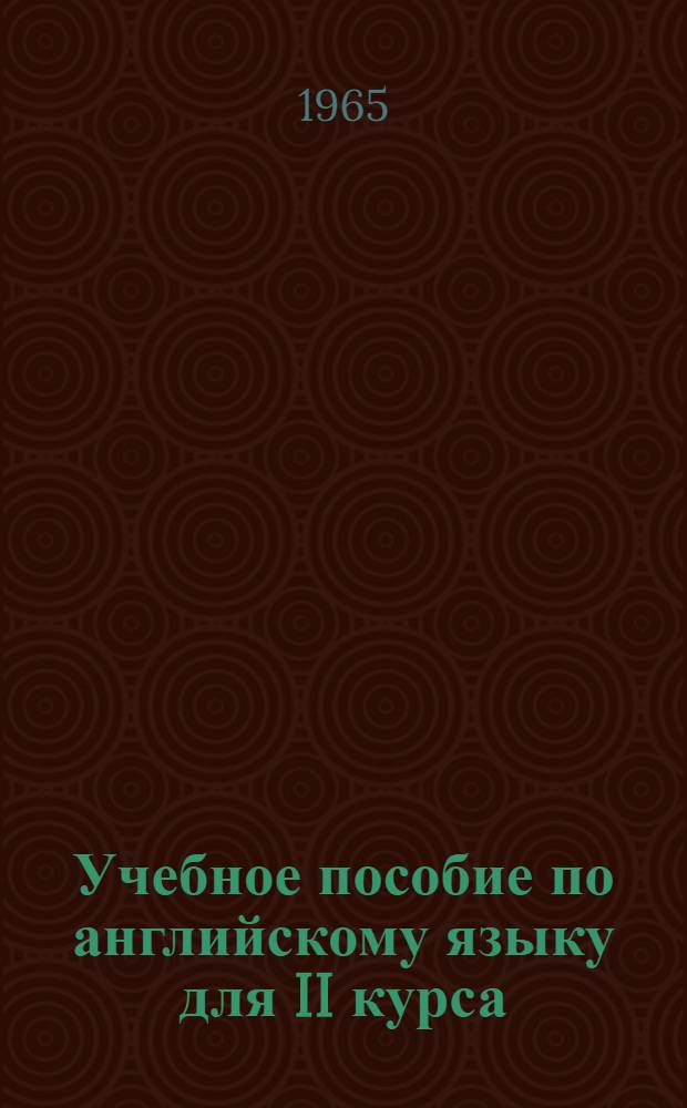 Учебное пособие по английскому языку для II курса : [В 8 вып.] Вып. 1-. Вып. 7