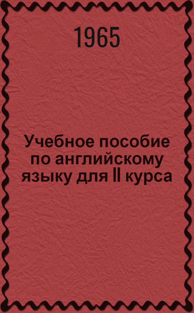Учебное пособие по английскому языку для II курса : [В 8 вып.] Вып. 1-. Вып. 8