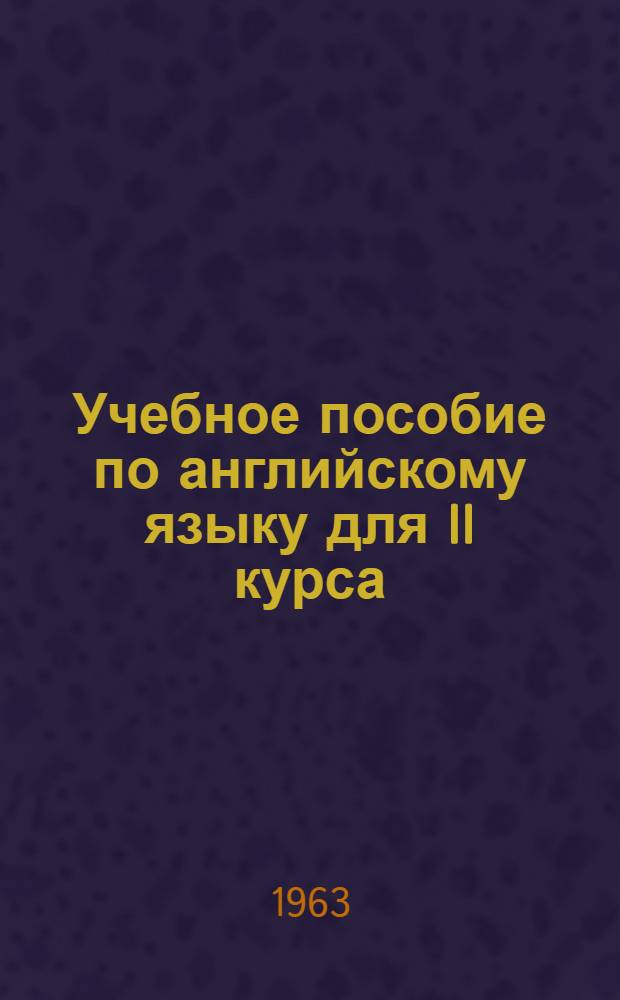 Учебное пособие по английскому языку для II курса : Вып. 1-