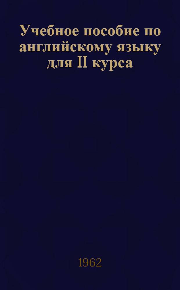 Учебное пособие по английскому языку для II курса : Вып. 1-. Вып. 2
