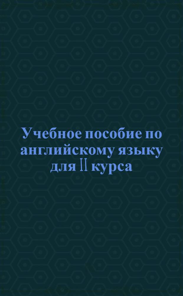 Учебное пособие по английскому языку для II курса : Вып. 1-. Вып. 4