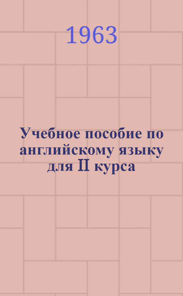 Учебное пособие по английскому языку для II курса : Вып. 1-. Вып. 5