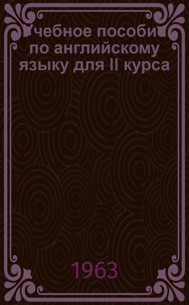 Учебное пособие по английскому языку для II курса : Вып. 1-. Вып. 7
