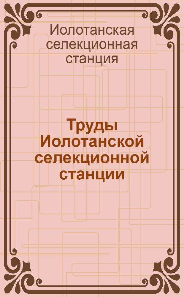Труды Иолотанской селекционной станции : 1-