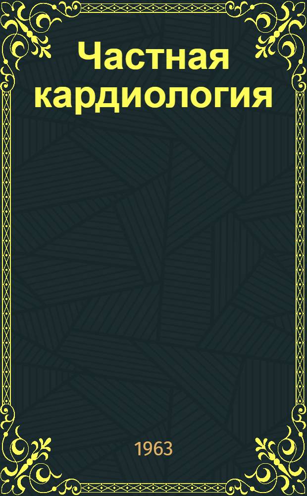 Частная кардиология : Пер. чеш. Т. 1-. [Т.] 2