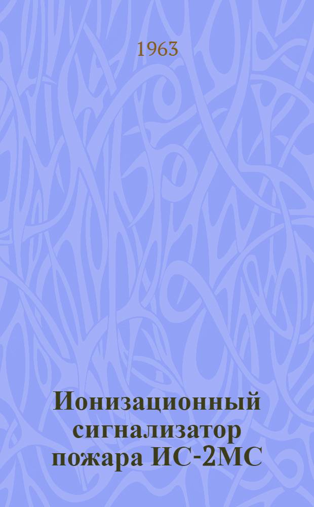 Ионизационный сигнализатор пожара ИС-2МС : Техн. описание и инструкция по эксплуатации