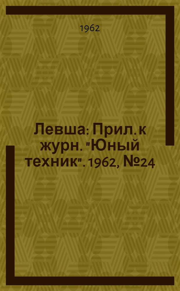 Левша : Прил. к журн. "Юный техник". 1962, № 24 (138) : Начинающему столяру, Вып. 2