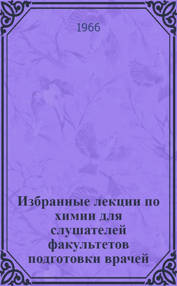 Избранные лекции по химии для слушателей факультетов подготовки врачей : Вып. 2-