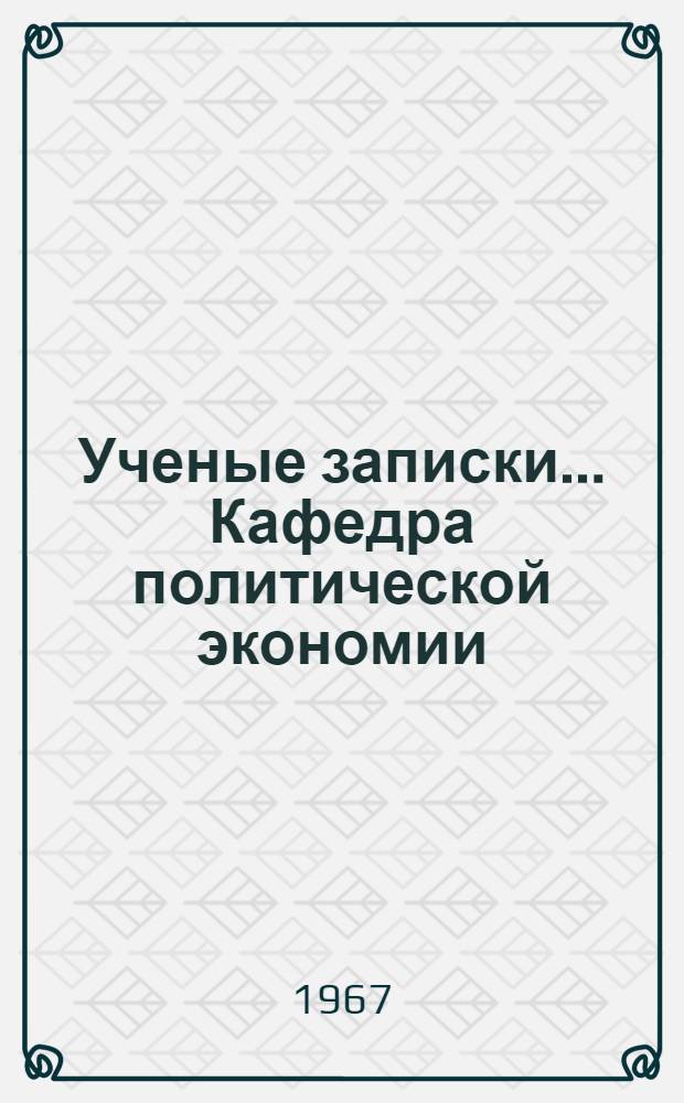 Ученые записки.... Кафедра политической экономии