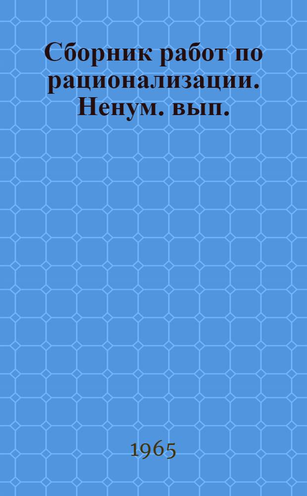 Сборник работ по рационализации. Ненум. вып.