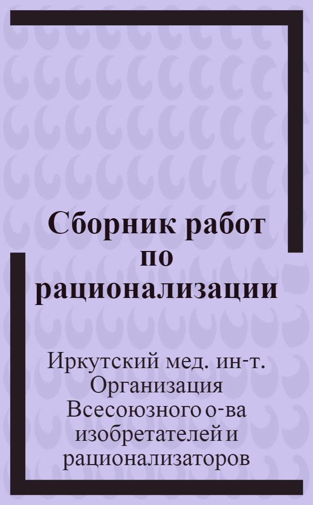 Сборник работ по рационализации : Вып. 3-