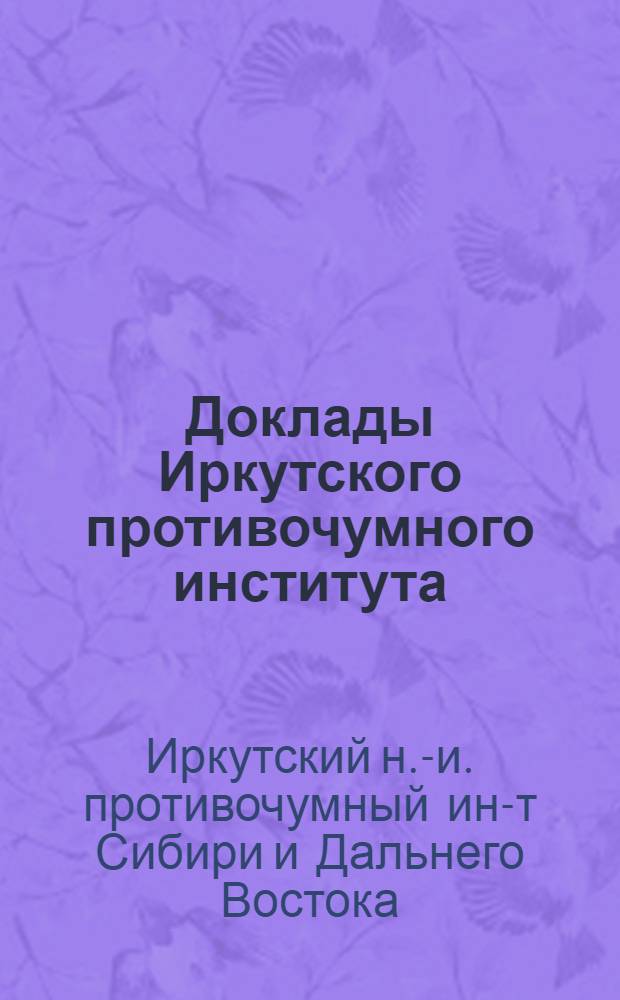 Доклады Иркутского противочумного института : Вып. 2-