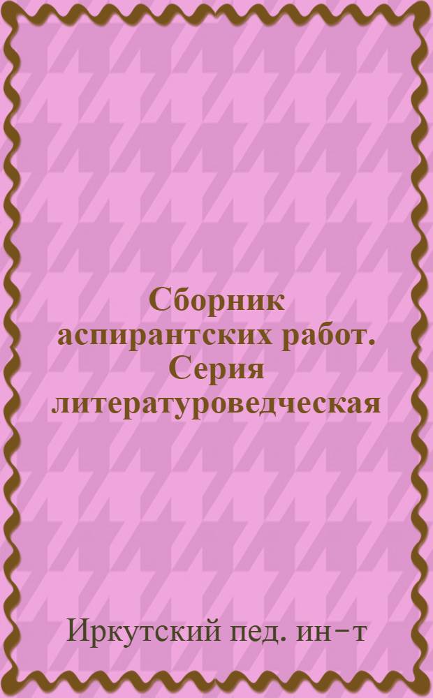 Сборник аспирантских работ. Серия литературоведческая