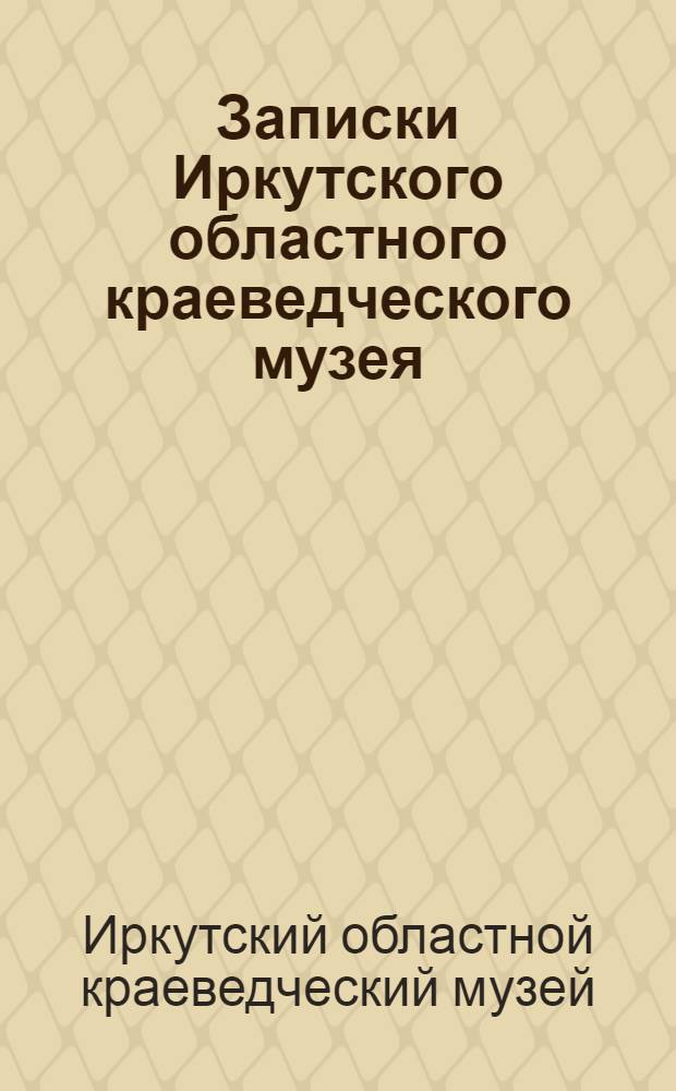 Записки Иркутского областного краеведческого музея : Вып. 2