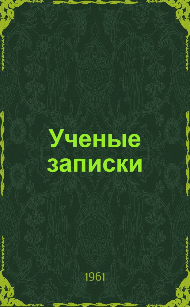 Ученые записки