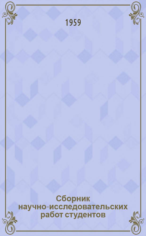 Сборник научно-исследовательских работ студентов : Вып. 1-