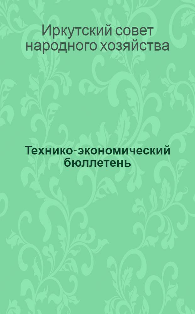 Технико-экономический бюллетень