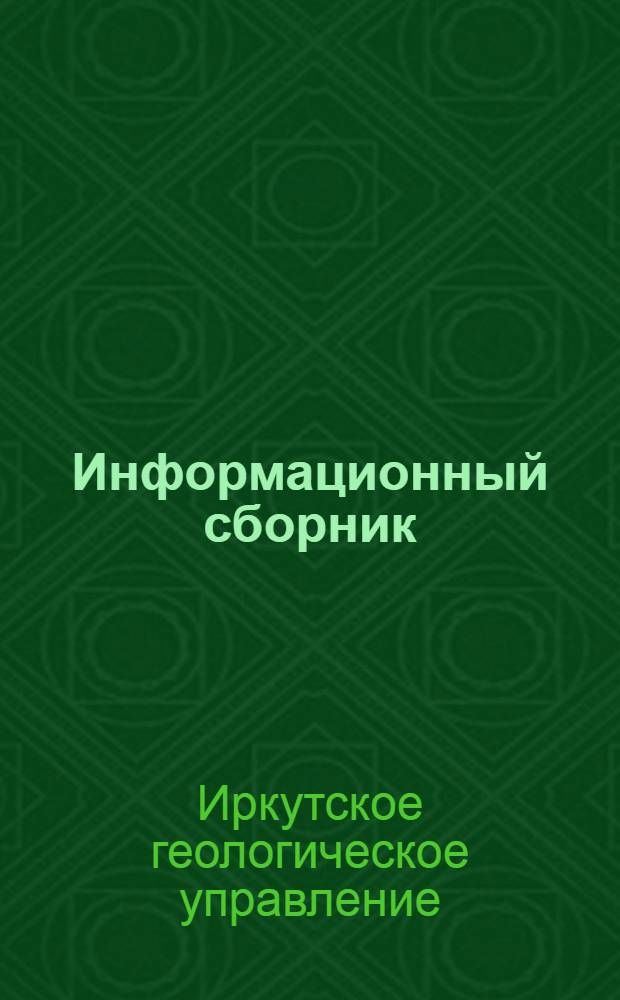 Информационный сборник : Вып. 1-