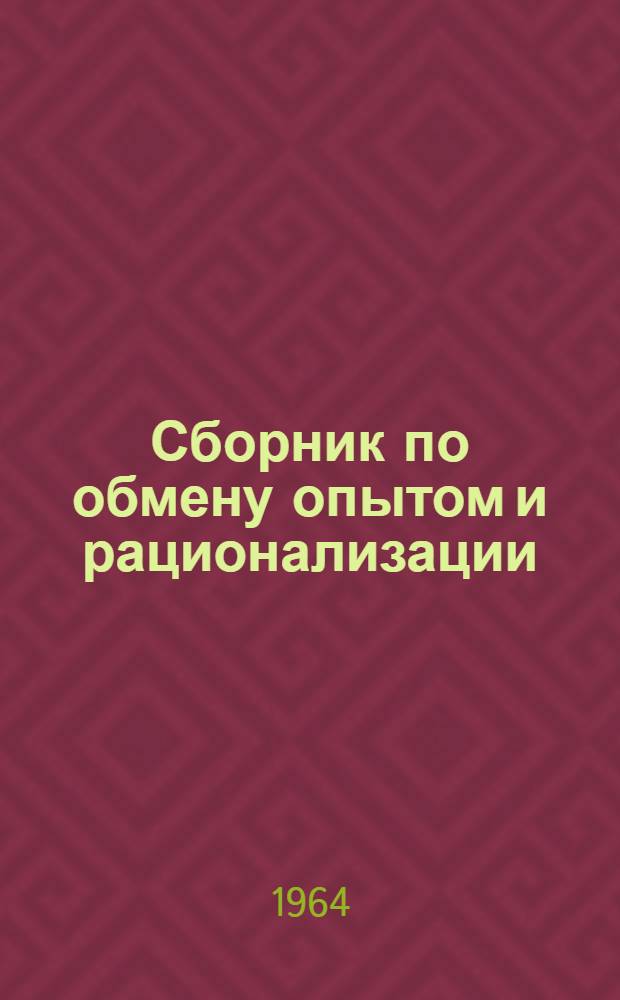 Сборник по обмену опытом и рационализации : Вып. 5-