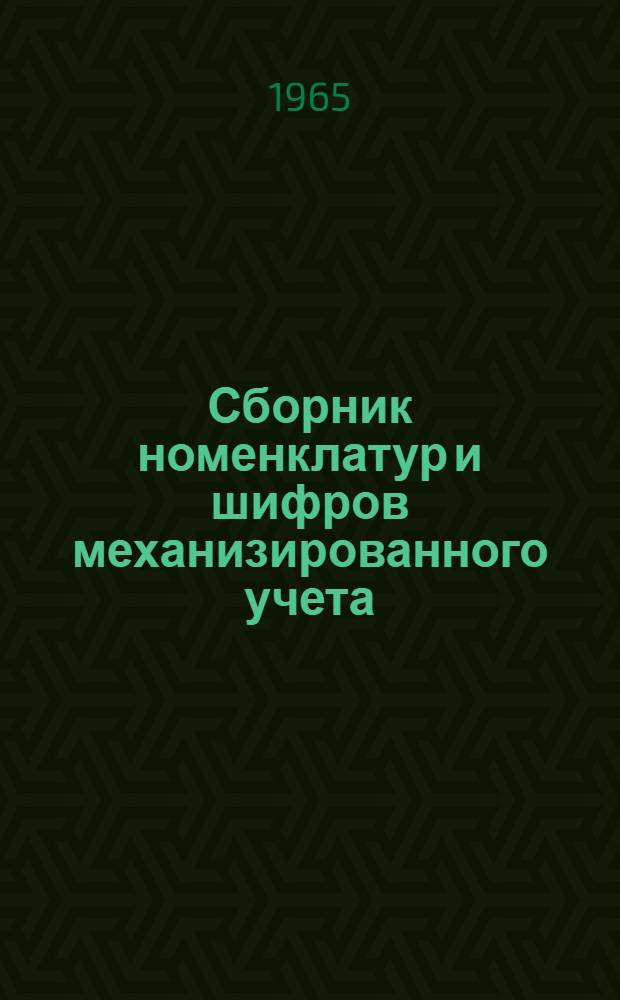 Сборник номенклатур и шифров механизированного учета : Вып. 1-. Вып. 1