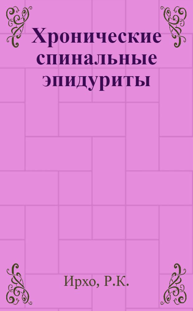 Хронические спинальные эпидуриты : (Патол. анатомия, клиника, лечение) : Автореферат дис. на соискание учен. степени доктора мед. наук