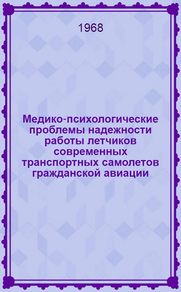 Медико-психологические проблемы надежности работы летчиков современных транспортных самолетов гражданской авиации : Вып. 1
